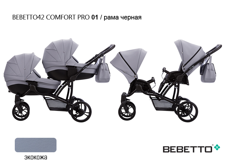 картинка Коляска Bebetto42 Comfort PRO (100% экокожа) для двойни 2 в 1 ( 3 в 1) от магазина Аистенок